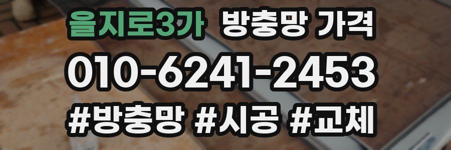 을지로3가 방충망 가격