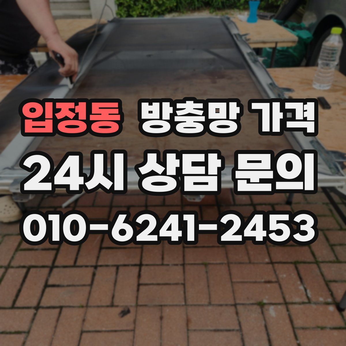 입정동 방충망 가격