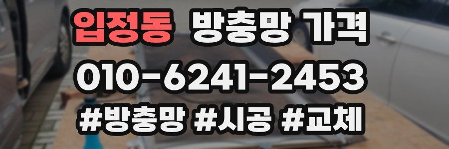 입정동 방충망 가격
