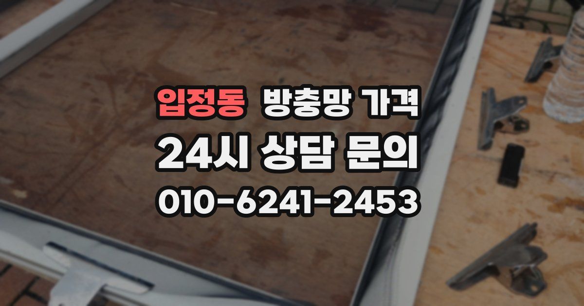 입정동 방충망 가격