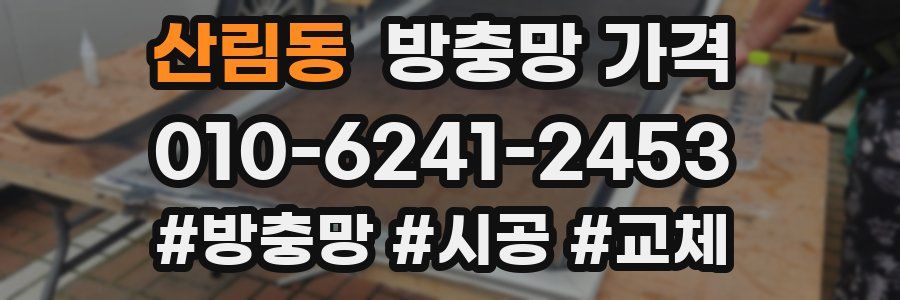 산림동 방충망 가격