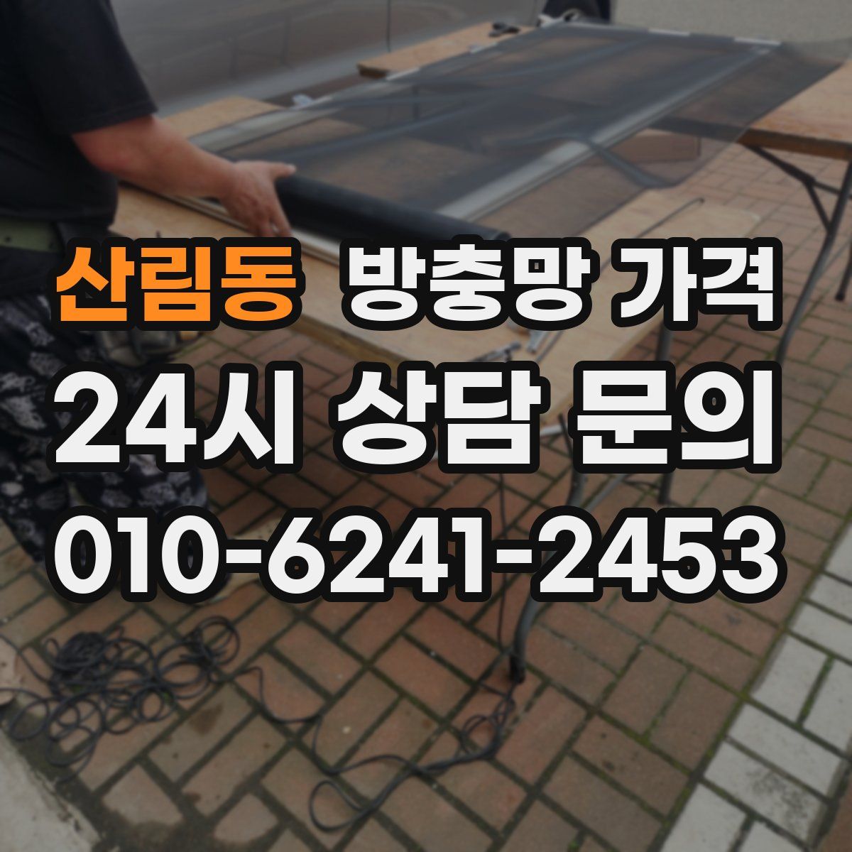 산림동 방충망 가격