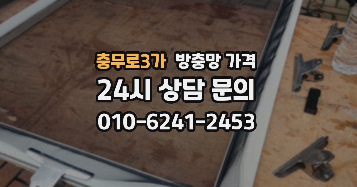 충무로3가 방충망 가격