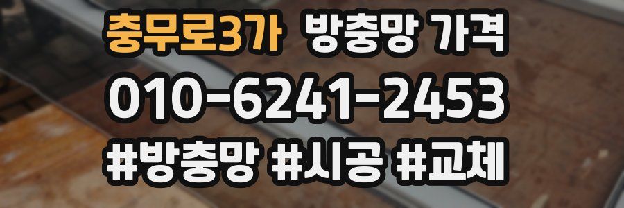 충무로3가 방충망 가격