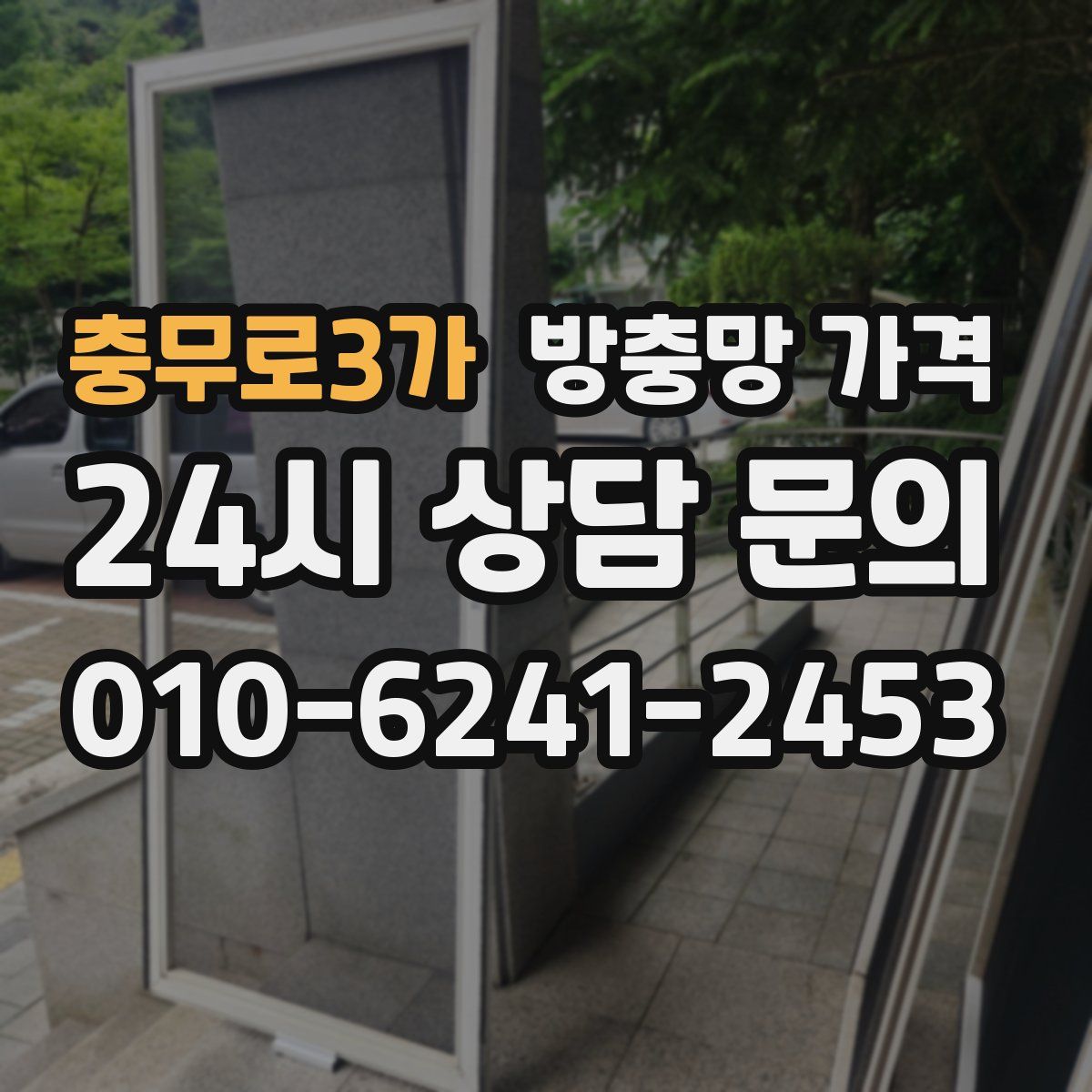 충무로3가 방충망 가격