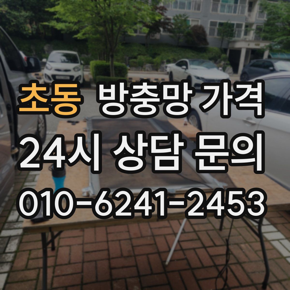 초동 방충망 가격