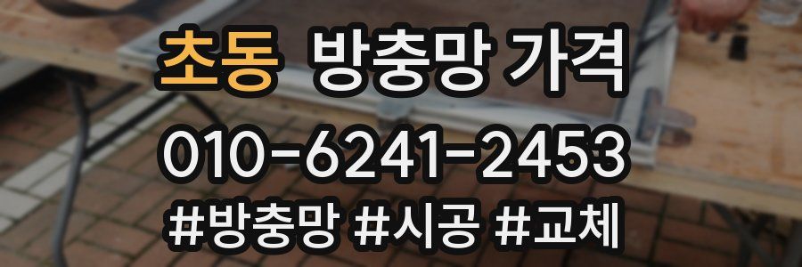 초동 방충망 가격