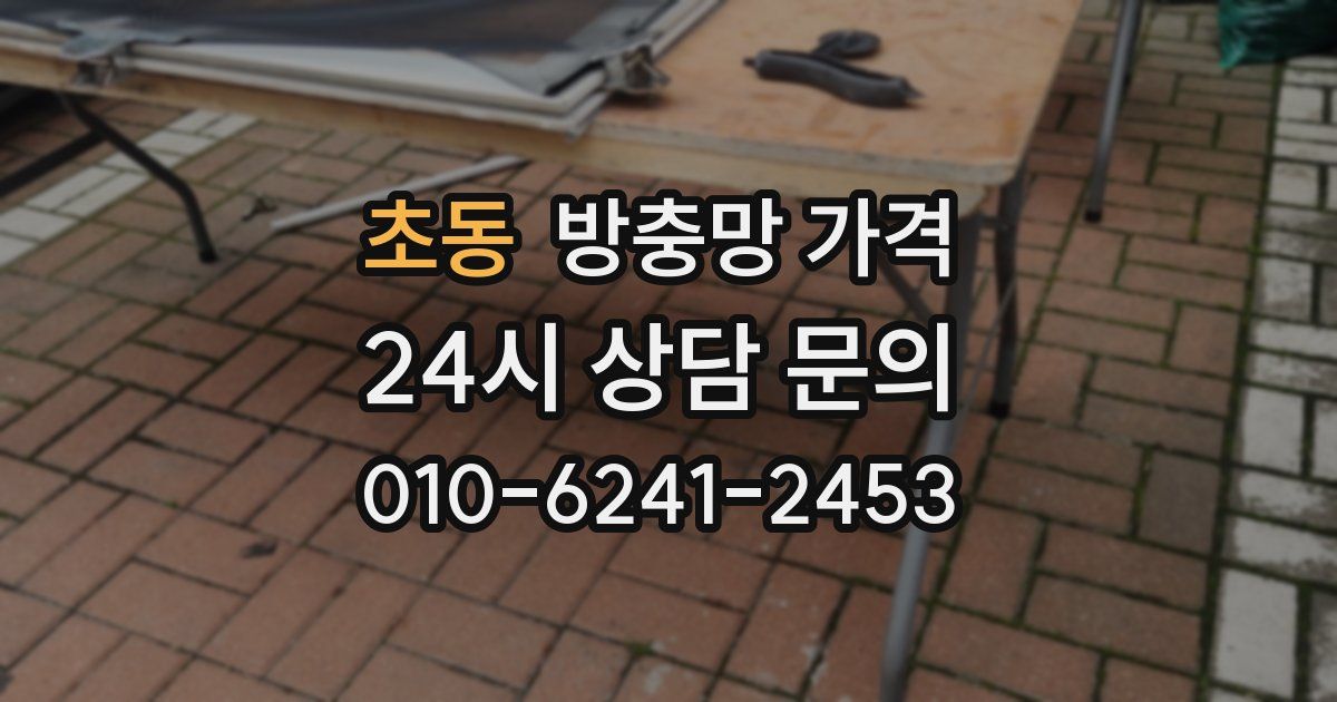 초동 방충망 가격