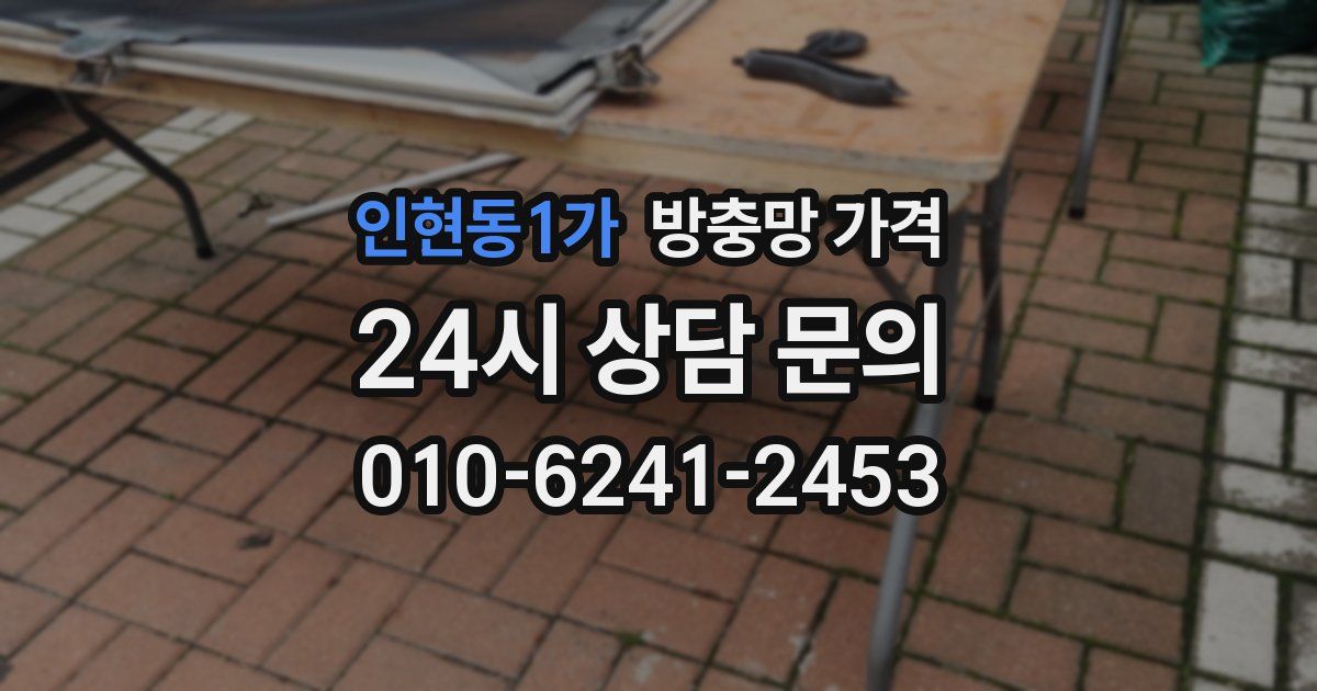 인현동1가 방충망 가격