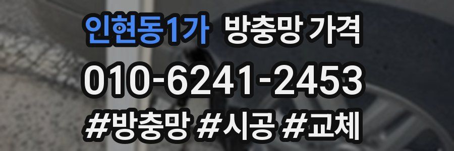 인현동1가 방충망 가격