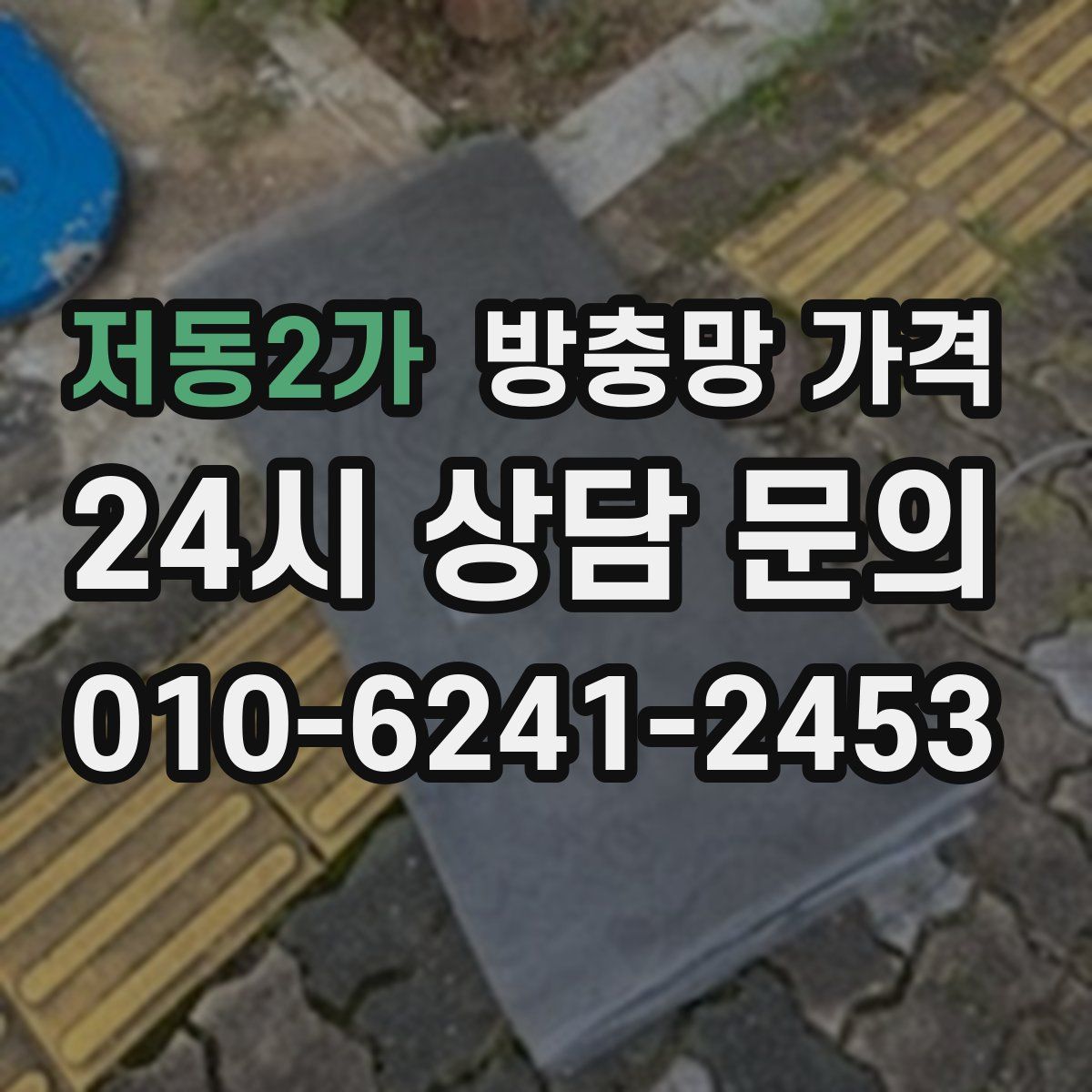 저동2가 방충망 가격