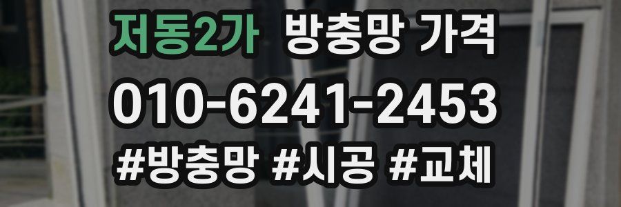 저동2가 방충망 가격