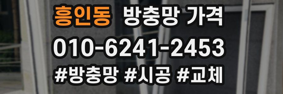 흥인동 방충망 가격
