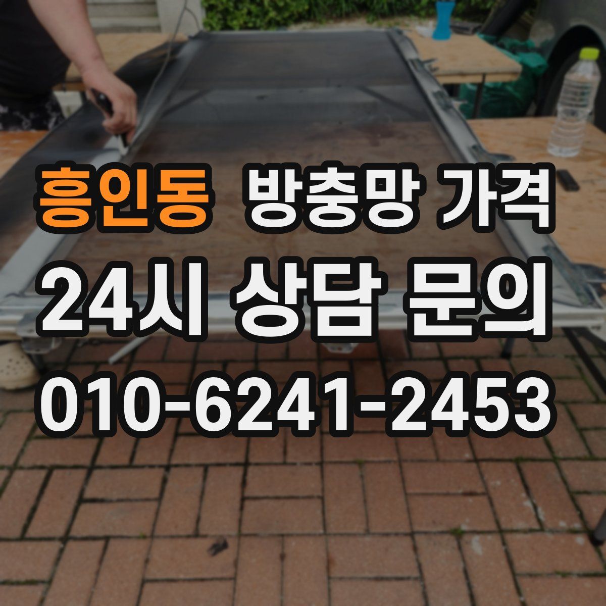 흥인동 방충망 가격