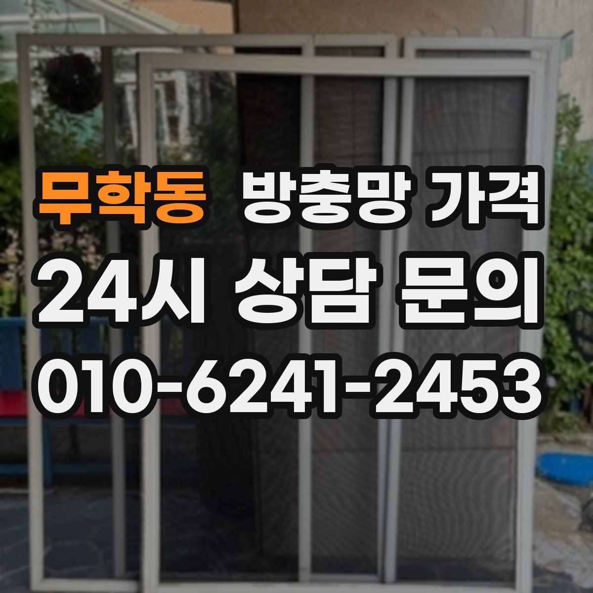 무학동 방충망 가격