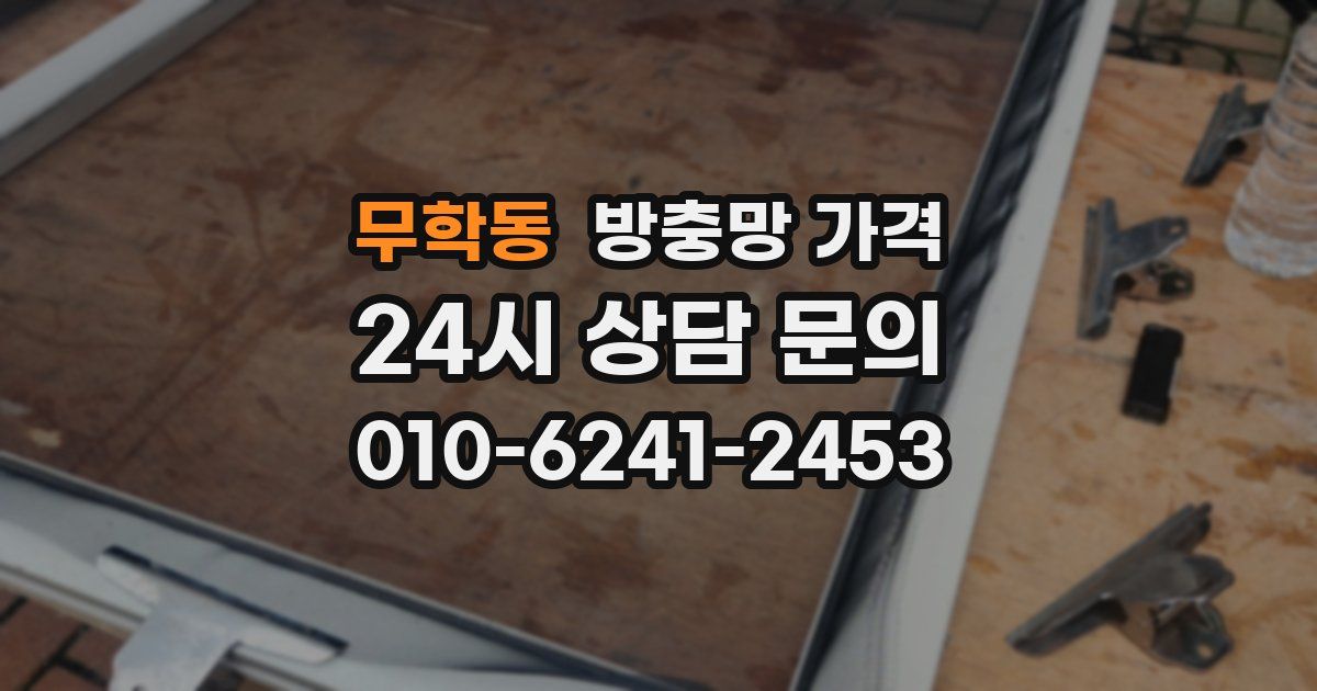 무학동 방충망 가격