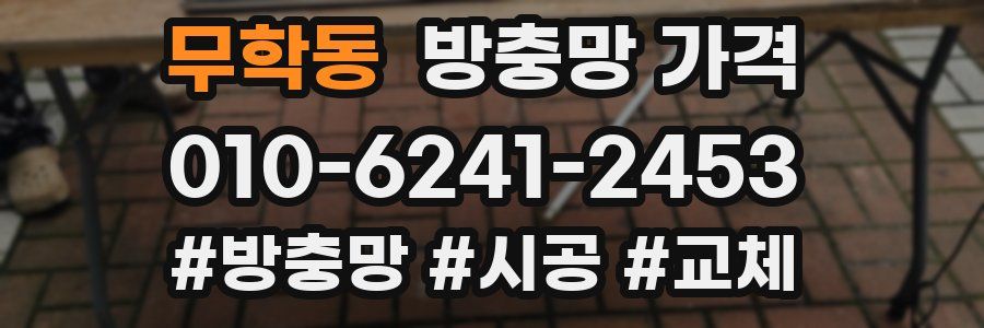 무학동 방충망 가격