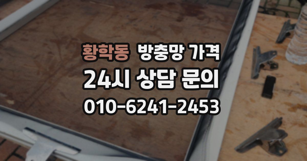 황학동 방충망 가격