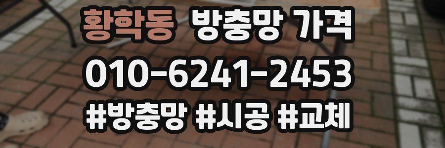 황학동 방충망 가격