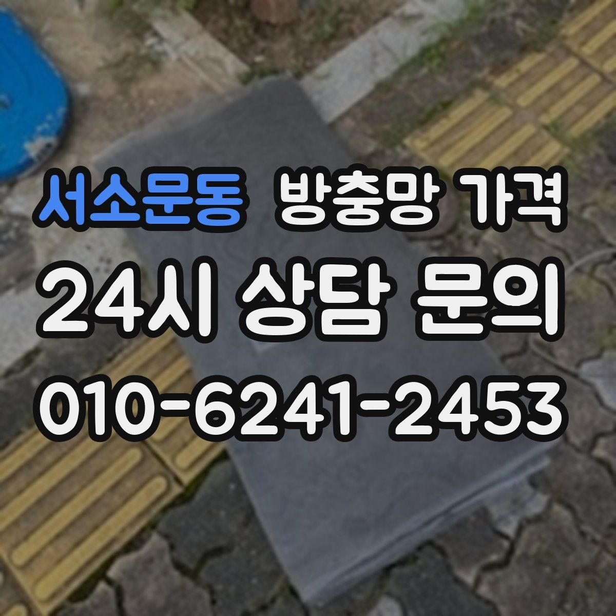 서소문동 방충망 가격