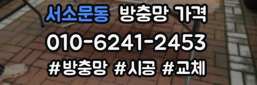 서소문동 방충망 가격