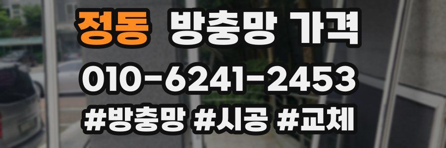 정동 방충망 가격