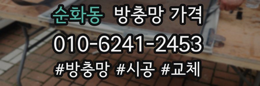 순화동 방충망 가격