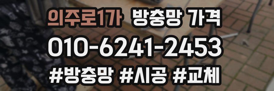의주로1가 방충망 가격