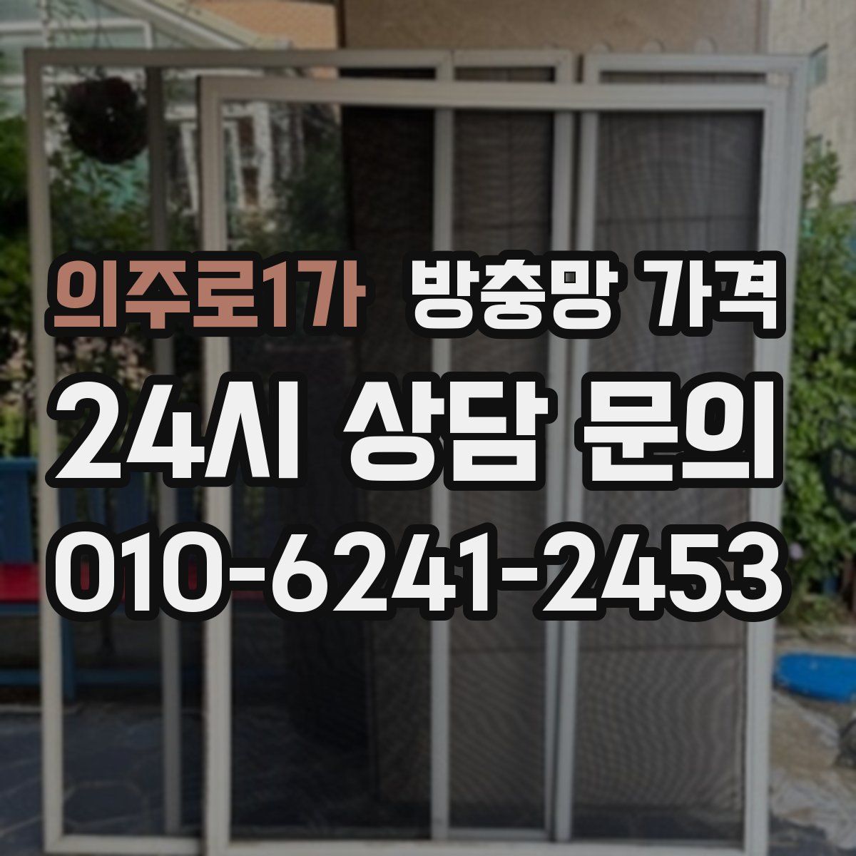 의주로1가 방충망 가격
