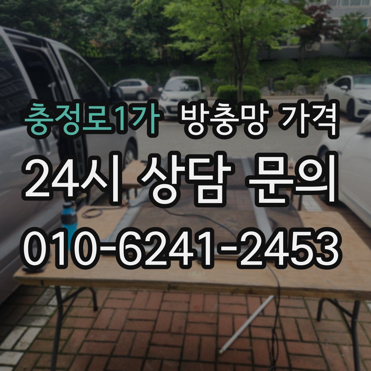충정로1가 방충망 가격