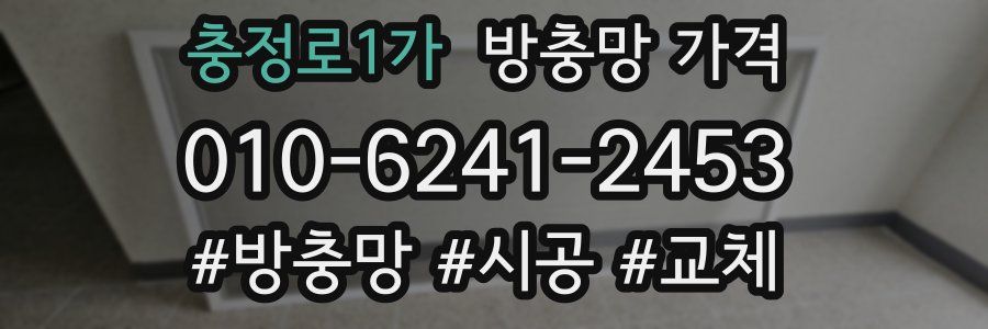 충정로1가 방충망 가격