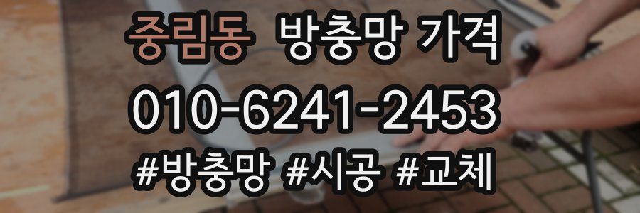 중림동 방충망 가격