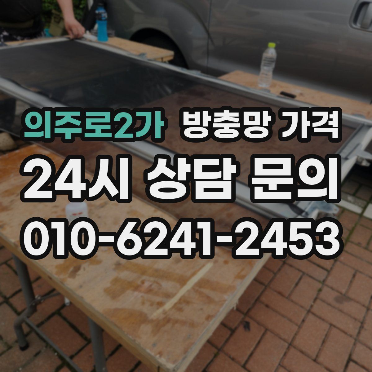 의주로2가 방충망 가격