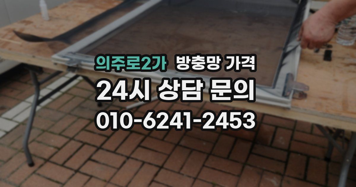 의주로2가 방충망 가격