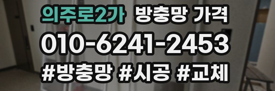 의주로2가 방충망 가격