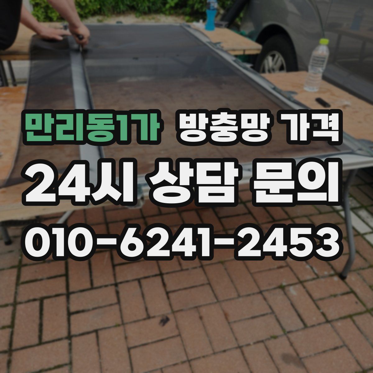 만리동1가 방충망 가격