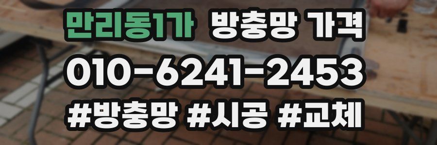 만리동1가 방충망 가격