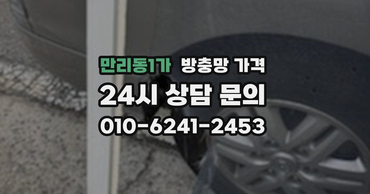 만리동1가 방충망 가격