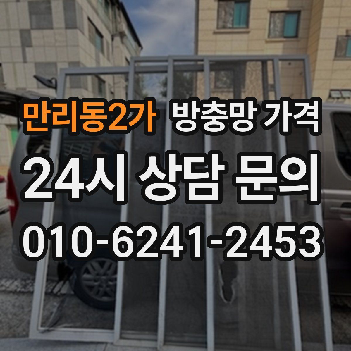 만리동2가 방충망 가격
