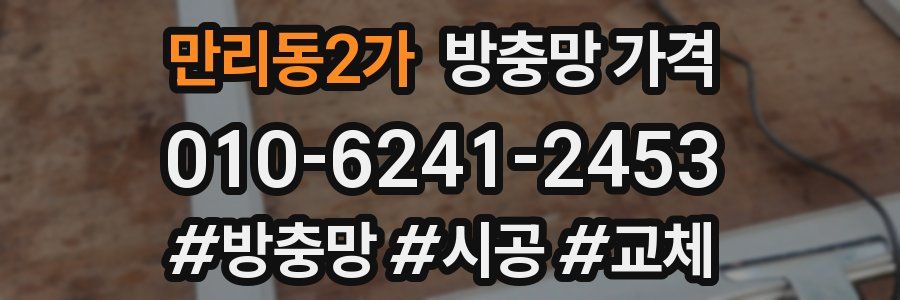만리동2가 방충망 가격