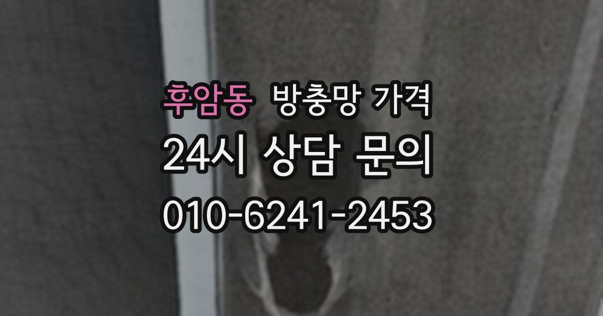 후암동 방충망 가격