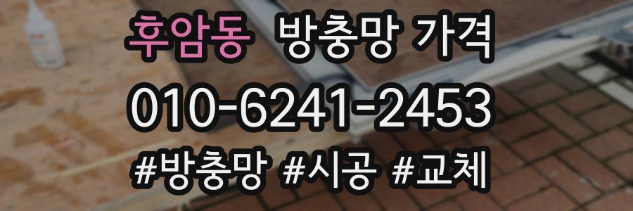 후암동 방충망 가격