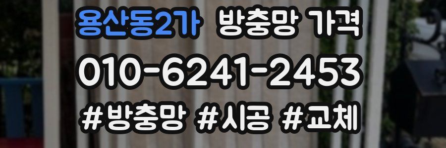 용산동2가 방충망 가격