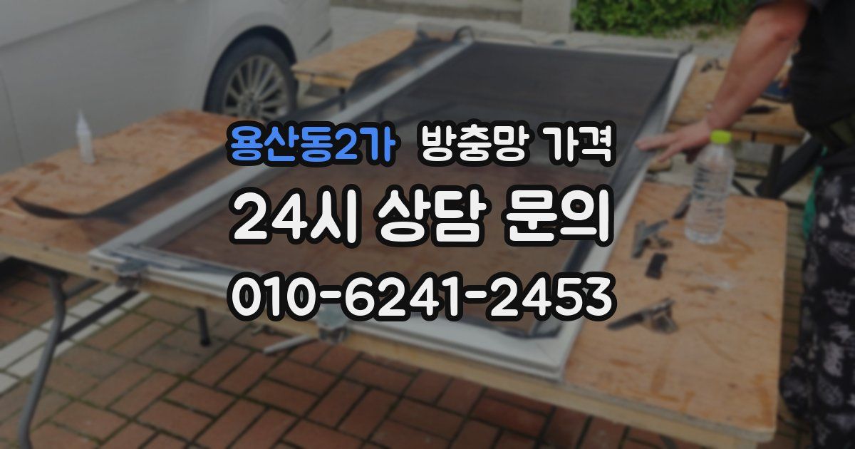 용산동2가 방충망 가격