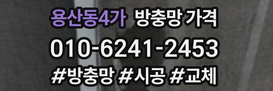 용산동4가 방충망 가격