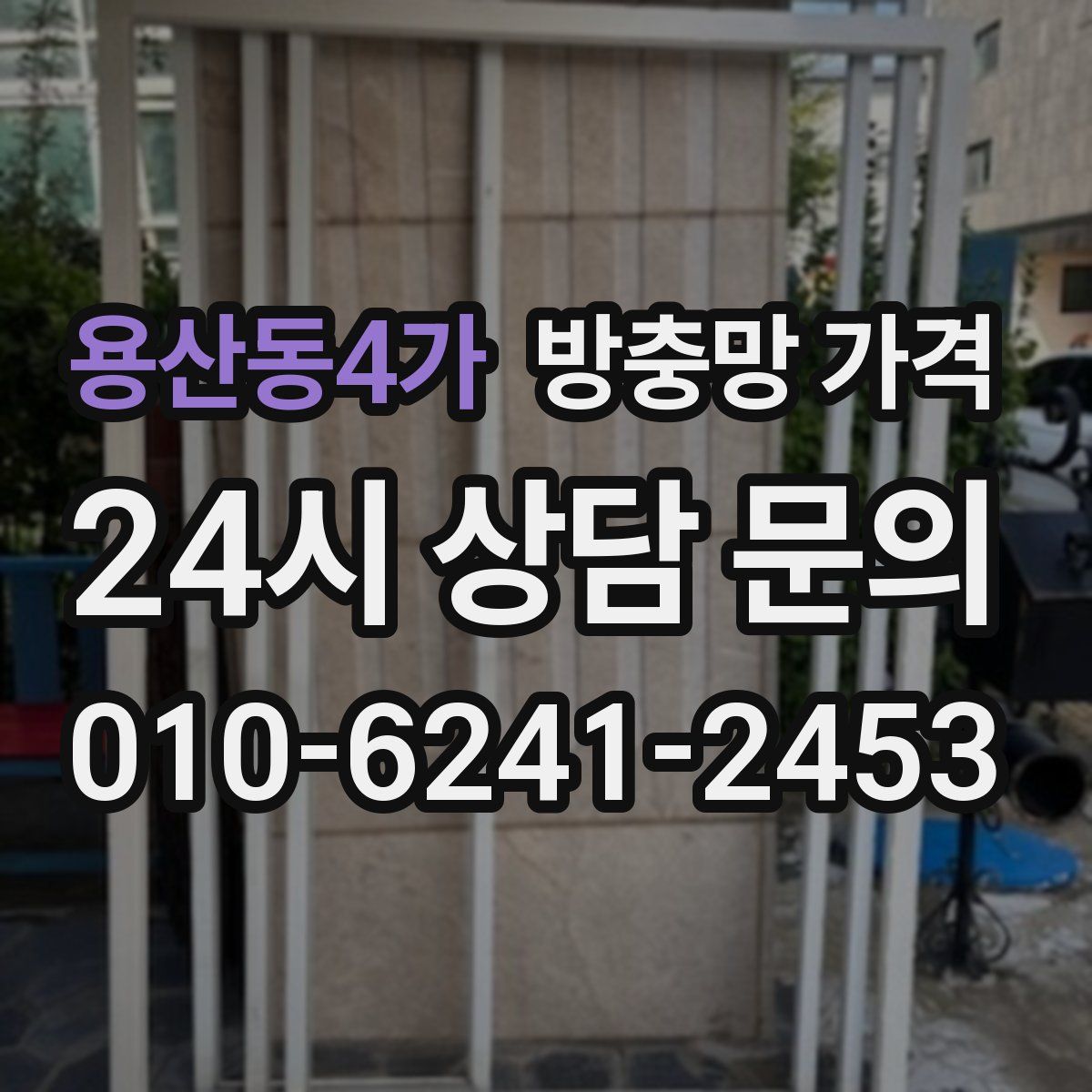 용산동4가 방충망 가격