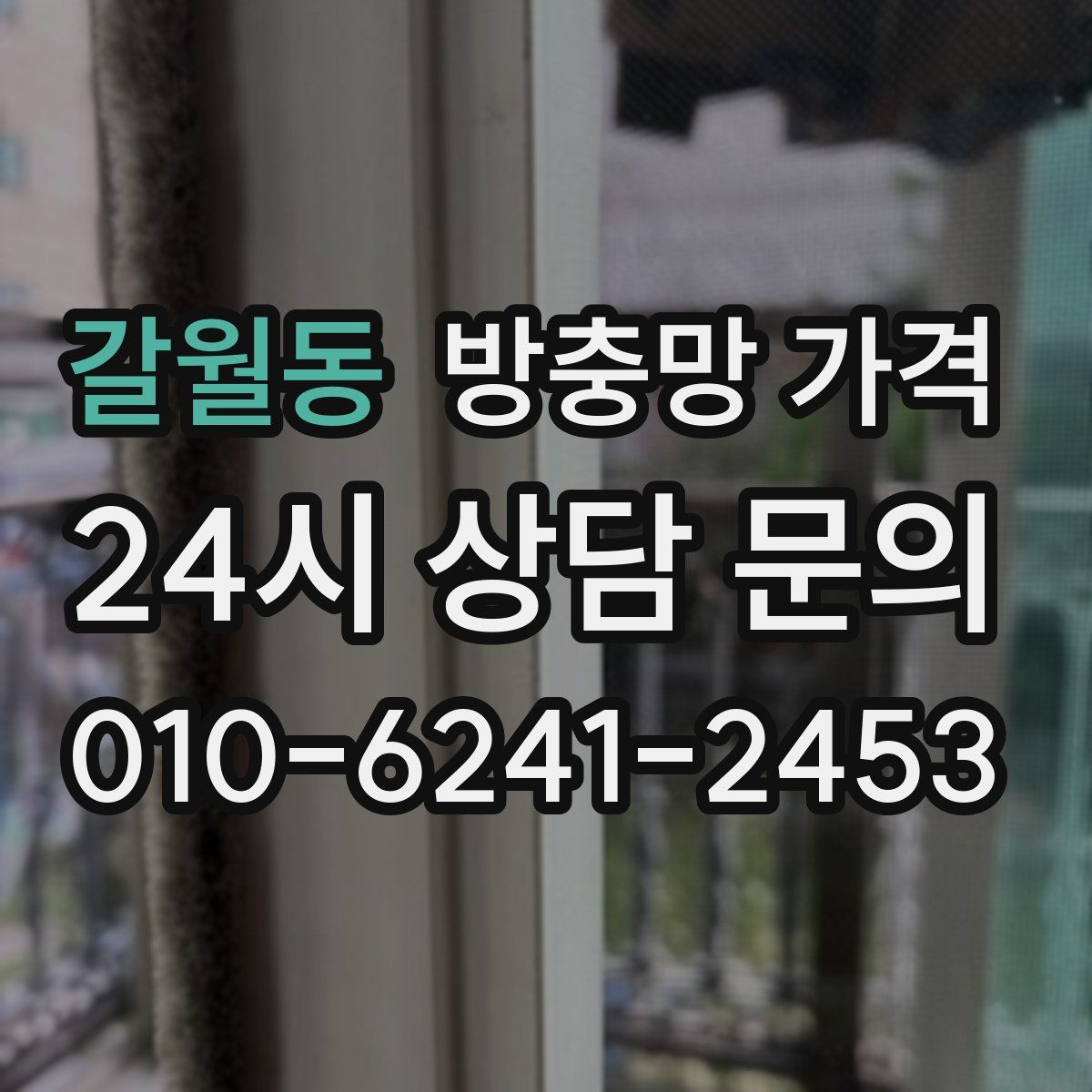 갈월동 방충망 가격