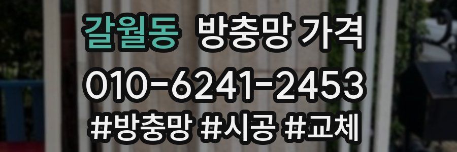 갈월동 방충망 가격