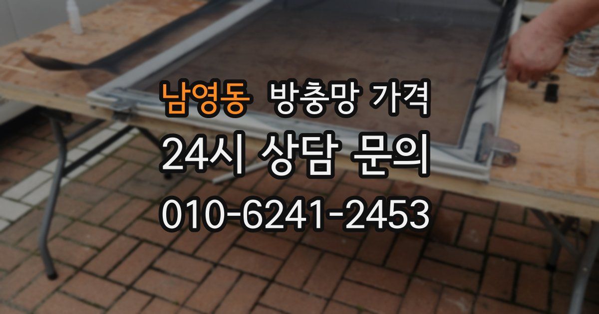 남영동 방충망 가격