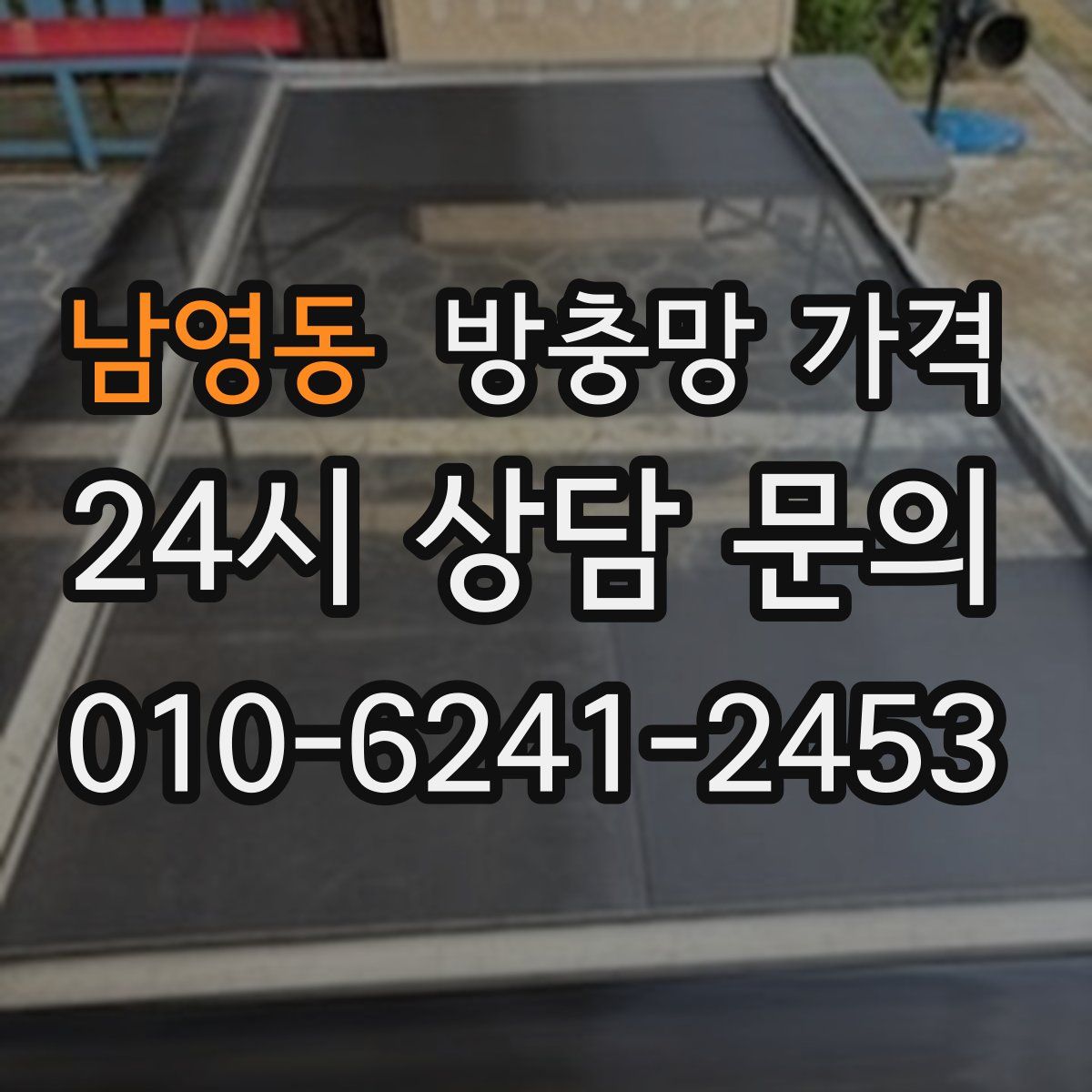 남영동 방충망 가격